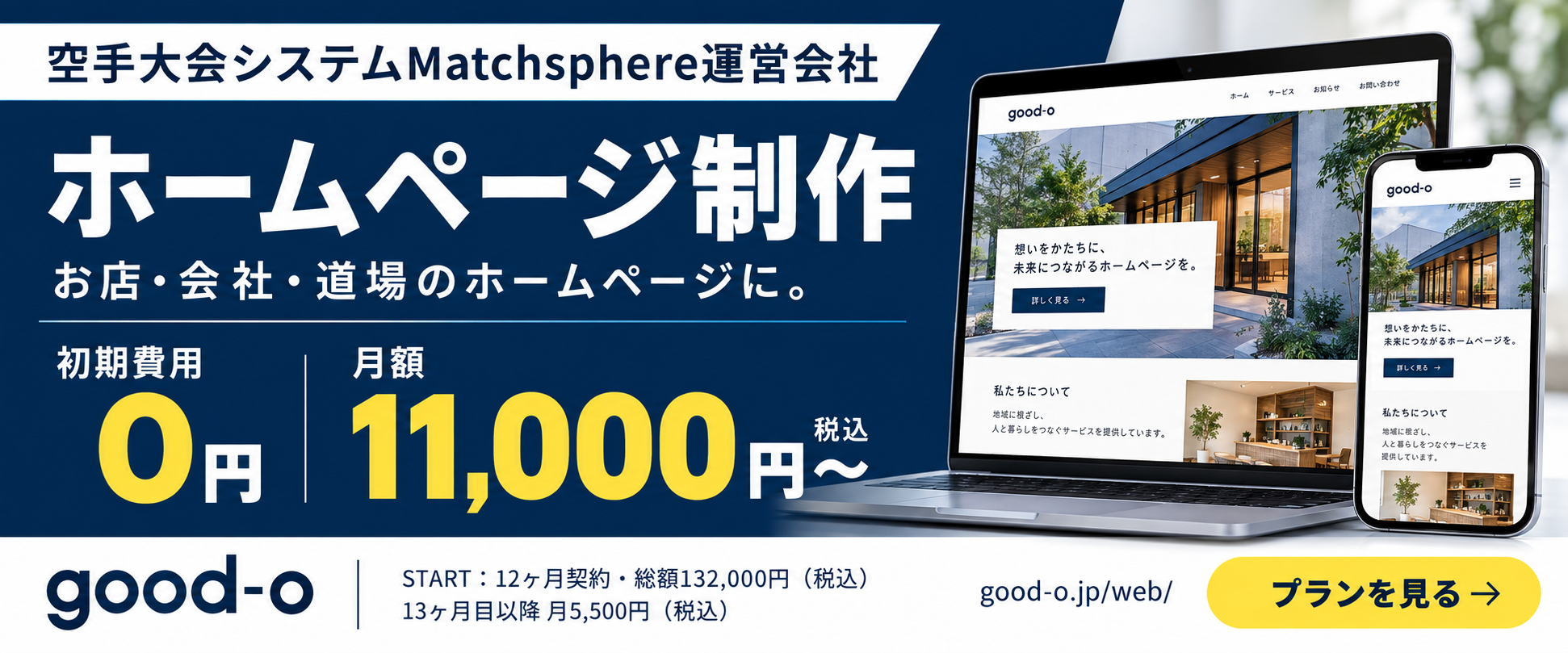 MatchSphere運営会社 good-oのホームページ制作。初期費用0円、月額11,000円（税込）から。STARTは12ヶ月契約・総額132,000円（税込）、13ヶ月目以降は月5,500円（税込）。プランを見る。