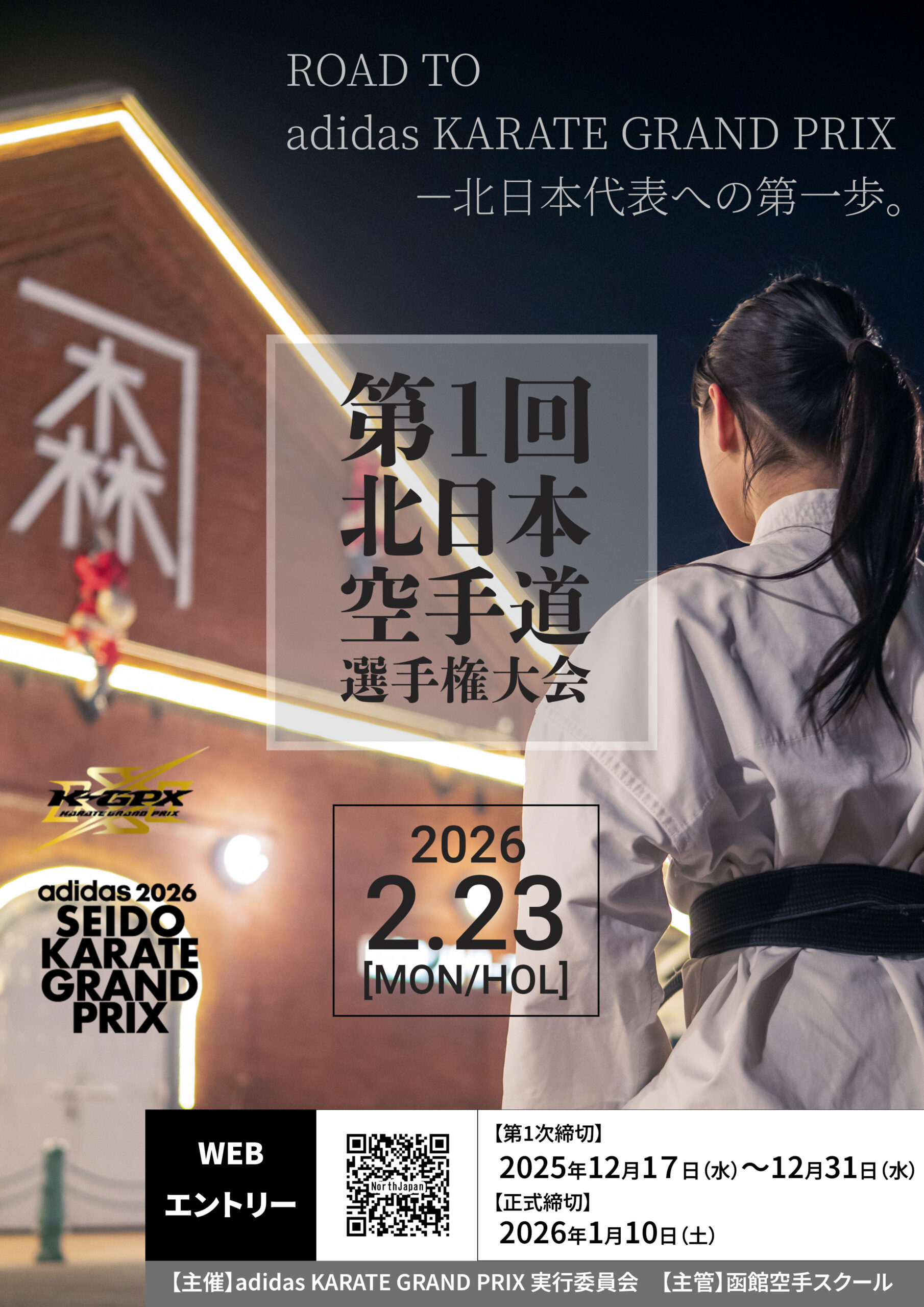 第1回北日本空手道選手権大会2026 フライヤー