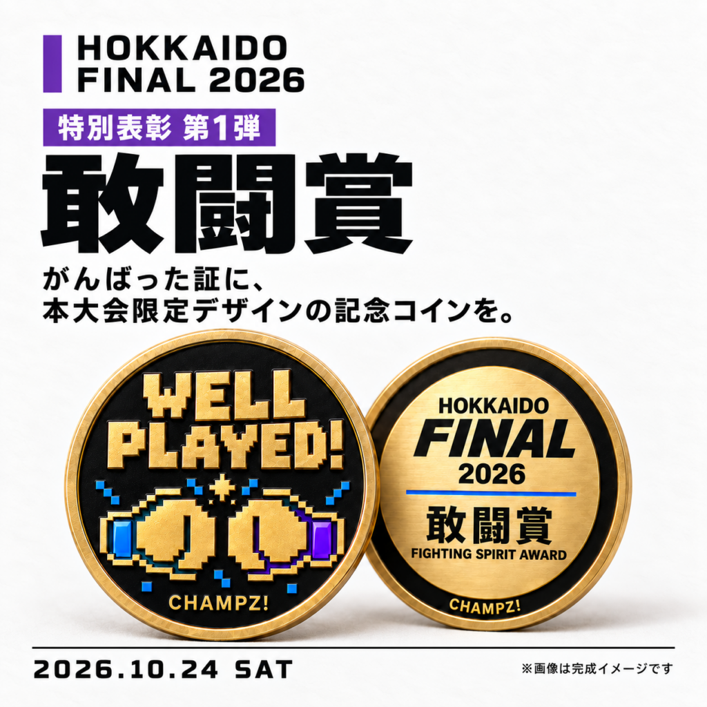 特別表彰 第1弾、敢闘賞。がんばった証に、本大会限定デザインの記念コインを。画像は完成イメージです。