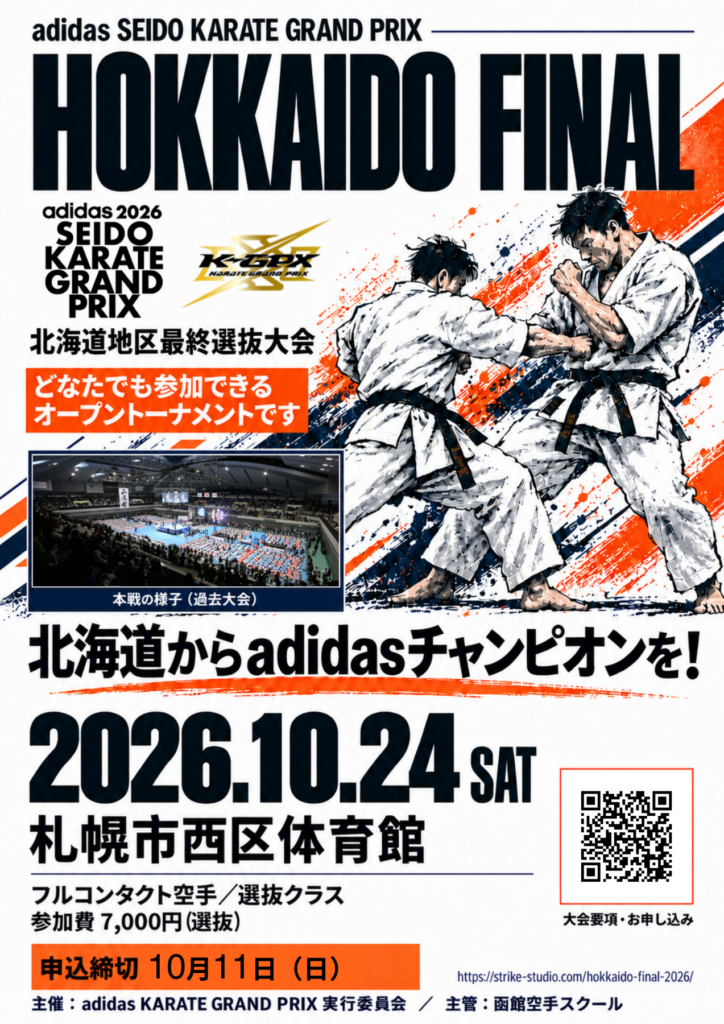 HOKKAIDO FINAL 2026。2026年10月24日、札幌市西区体育館。申込締切10月11日（日）。