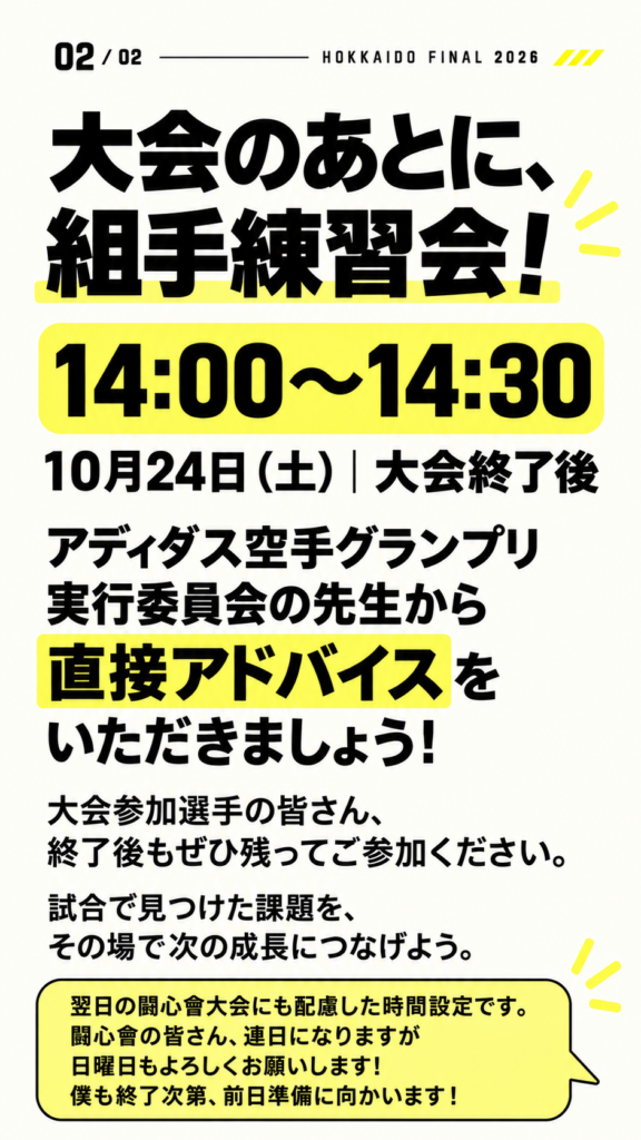 10月24日(土)大会終了後、14:00〜14:30に組手練習会。アディダス空手グランプリ実行委員会の先生から直接アドバイスをいただきましょう。大会参加選手の皆さん、終了後もぜひ残ってご参加ください。