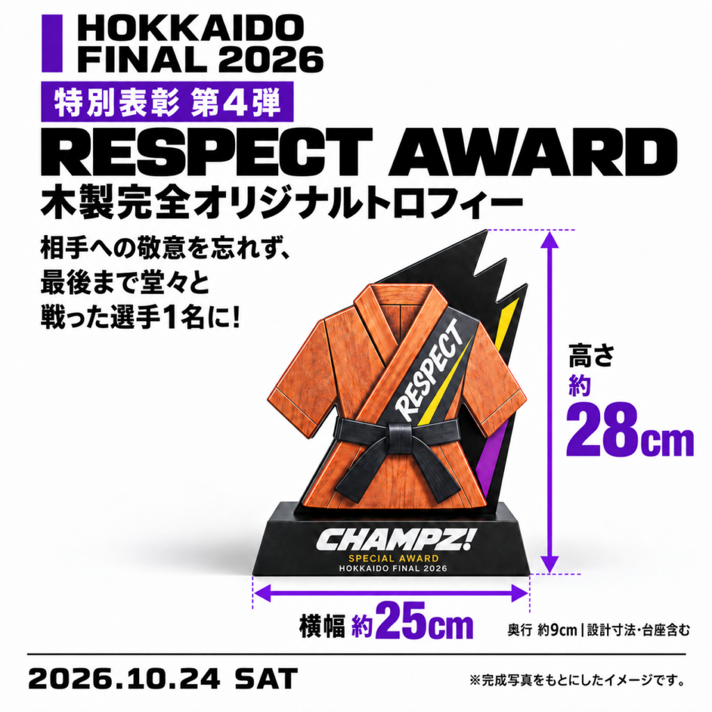 特別表彰 第4弾 RESPECT AWARD。相手への敬意を忘れず最後まで堂々と戦った選手1名へ贈る木製完全オリジナルトロフィー。設計寸法は台座を含み高さ約28cm・横幅約25cm・奥行約9cm。