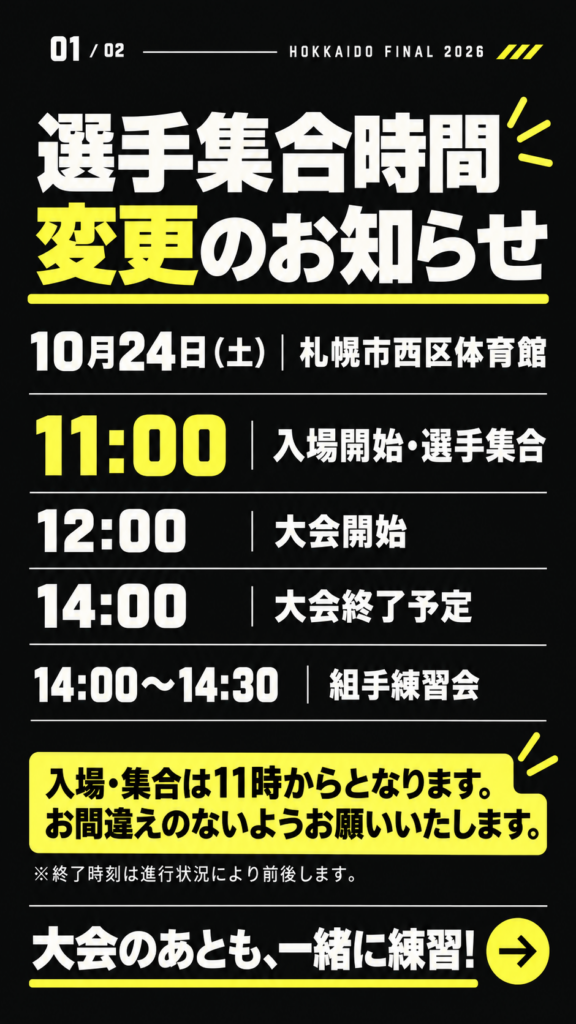 10月24日(土)札幌市西区体育館。11:00入場開始・選手集合、12:00大会開始、14:00大会終了予定、14:00〜14:30組手練習会。終了時刻は進行状況により前後します。